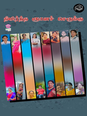 cover image of Thimirntha Gyana Serukku